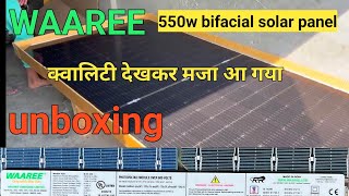 waaree 550w bifacial solar panel unboxing and review WAAREE 550वाट bifacial सोलर पैनल लाइव टेस्टिंग [upl. by Neelyt]