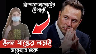 ট্রাম্পকে সাপোর্টের নেপথ্যে মাস্কের ভিন্ন এক যুদ্ধ  ১ বাবার ছেলে হারানোর বেদনা  ২০২০ থেকে লড়ছেন [upl. by Robinia]