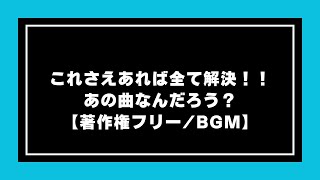 これさえあれば全て解決！！あの曲なんだろう？【著作権フリーBGM】 [upl. by Eseuqcaj]