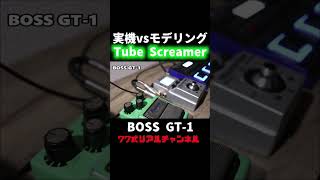 Tube Screamer vsモデリング🎸maxon tubescreamer bossgt1 zoomms50g seabird shorts [upl. by Nytsirt]