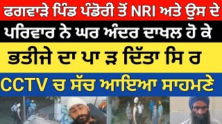 ਫਗਵਾੜੇ ਪਿੰਡ ਪੰਡੋਰੀ ਤੋਂ ਇਕ NRi ਅਤੇ ਉਸਦੇ ਪਰਿਵਾਰ ਨੇ ਘਰ ਵਿਚ ਦਾਖਲ ਹੋ ਕੇ ਆਪਣੇ ਹੀ ਭਤੀਜੇ ਦਾ 5 ਮਰਲੇ ਦੇ ਪਲਾਟ [upl. by Ellehsim]