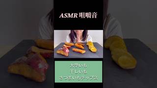 【ASMR 咀嚼音】さつまいものお菓子3種 咀嚼音動画 大学芋 ザクザク 干し芋 さつまいもスイーツ [upl. by Yelena]