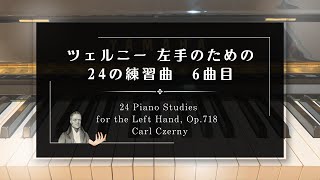 ツェルニー左手のための24の練習曲 6曲目 【246】 24 Piano Studies for the Left Hand Op718 Carl Czerny 初心者 ピアノ演奏 [upl. by Nirac949]