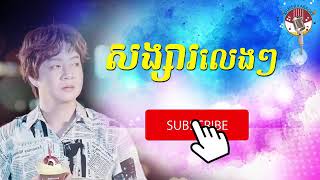 សង្សារលេងៗ ភ្លេងសុទ្ធ  Songsa Leng Leng Karaoke  Nop Bayarith [upl. by Nedearb316]