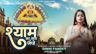 Shyam Ka Naam Japo  khatu shyam new bhajan  Ginni pandey music [upl. by Nonnag]