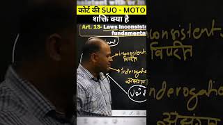 कोर्ट की SUO  MOTO शक्ति क्या है  suomoto polity ncertforupsc [upl. by Penman135]