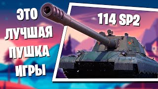 Хрустальная бита  114 SP2 [upl. by Nottnerb391]