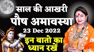 Amavasya December 2022 Date  पौष अमावस्या 2022  साल की आख़िरी अमावस्या शुभ मुहूर्त तिथि  23 Dec [upl. by Isadora]