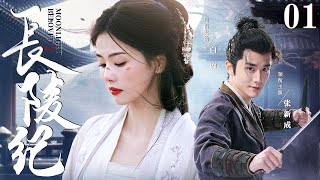 ENGSUB【长陵纪Beloved Moonlight】▶EP01  王府郡主半夜翻墙逃婚，意外撞上桀骜世子，两人携手面对京城波诡云谲的权位斗争（《微暗之火》《白月梵星》张新成、白鹿） [upl. by Robbin]