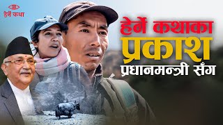 Prakash Tamang  Herne Katha हेर्ने कथाका प्रकाश प्रधानमन्त्री सँग with Kp Oli [upl. by Itnavart902]