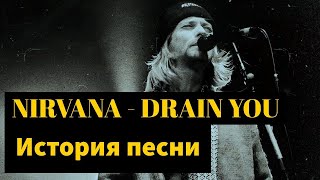 Nirvana  Drain you Песня про ЗАВИСИМОСТЬ КУРТА СКРЫТЫЙ СМЫСЛ легендарного хита [upl. by Htebarual]