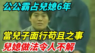 公公霸占兒媳6年，當着兒子的面行苟且之事，兒媳做法令人不解【奇異檔案簿】奇異檔案簿 奇聞異事爽文好奇零零漆聽村長說官方頻道人間易拉罐seeker牛探長談笑娛生叉雞 [upl. by Manella]