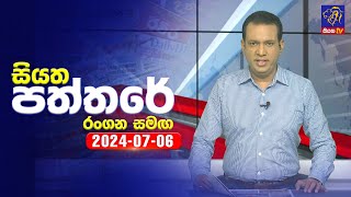 🔴 Live  Siyatha Paththare  සියත පත්තරේ  06  07  2024  Siyatha TV [upl. by Anais]