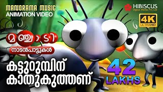 Katturumbinu Kaathukuthanu Animation Song Video Manchadi  കട്ടുറുമ്പിന് കാതുകുത്തണ് 4K ANIMATION [upl. by Adin]