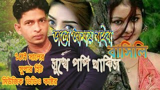 ভালো আমায় নাইবা বাসিলি সুখে পপি থাকিস Bhalo Amay Na Bhashaili Sukhe 2019প্রবাসী নুরনবী [upl. by Windham]