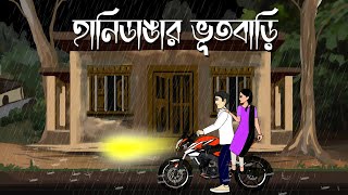 Hanidangar bhut bari  Bhuter Cartoon  Bengali Ghost Story  Horror Animation  PAS [upl. by Atnoled]