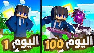 قضيت 100 يوم في ماين كرافت هاردكور مع اصعب تحديات [upl. by Asenav]