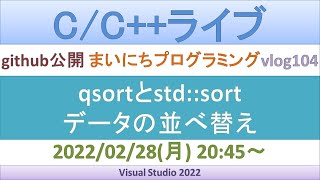 qsortとstdsort データの並べ替えCCライブ [upl. by Attenweiler]