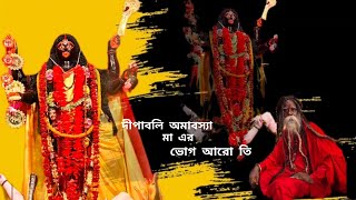 Diwali Amavasya ka din  Call  93394497987363067115 bablutantricktarapith blackmagic [upl. by Martineau]