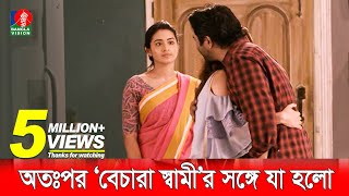 স্ত্রীর সামনেই স্বামীকে যখন তার বান্ধবী জড়িয়ে ধরে  Apurba  Tasnia Farin [upl. by Krever]