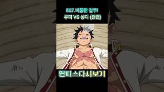 《1분원피스》807비통한 결투 루피 VS 상디 전편 원피스명장면 onepiece 원피스 [upl. by Htiekram]