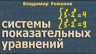 СИСТЕМЫ ПОКАЗАТЕЛЬНЫХ УРАВНЕНИЙ системы показательных неравенств [upl. by Aicitel]