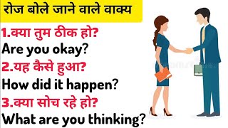 💯 अंग्रेजी में बातचीत करना सीखें English Speaking Practice Daily use english sentences [upl. by Sigvard489]