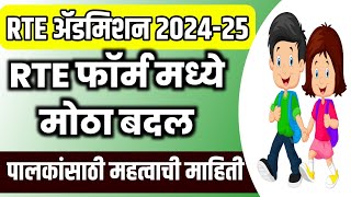 RTE प्रवेश प्रक्रियेत मोठा बदल  RTE Admission Update 2024  RTE Admission Form 2024  RTE 25  RTE [upl. by Anyat]