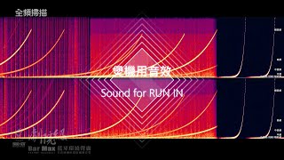 煲機RUN IN音效 掃頻粉紅噪碎玻璃擊鼓直升機20 min [upl. by Yramesor]