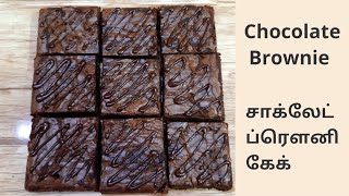 Chocolate Brownie recipe in Tamil Brownie cakeசாக்லேட் ப்ரௌனி கேக்Easy fudgy chocolate brownie [upl. by Rellek]