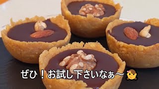 【その８８３】生チョコたると板チョコ2枚で簡単スイーツフランス菓子オーブン不要タルトレット [upl. by Anaik]