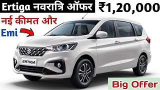 नवरात्रि ऑफर ₹120000 Ertiga Zxi Plus 2024 Price  Ertiga Zxi Plus Onroad Price  Maruti Ertiga Emi [upl. by Euqirat]