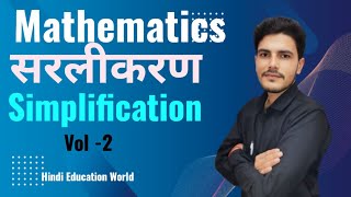 Simplification सरलीकरण Mathametics vol 2 By Nishant sir [upl. by Varden]