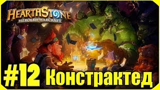 Hearthstone Констрактед 12 [upl. by Angus717]