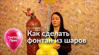 Как сделать фонтан из шаров [upl. by Kartis]