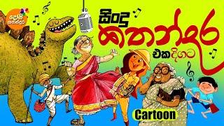 Sinhala Kids Songs from Dosi Kathandara  Sinhala Childrens Cartoon කතන්දර සිංදු සිංදු කතන්දර [upl. by Lj]