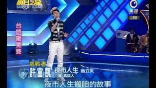 明日之星 20100724 許富凱 夜市人生 [upl. by Iretak334]