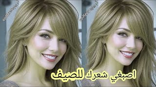 غير بصبغة واحدة غارنيية نحصلي على اشقر رمادي زيتوني [upl. by Bittner]