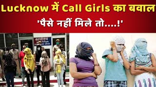 Lucknow में Call Girls ने मचाया बवाल  पैसे ना मिलने पर किया हंगामा  Video Viral [upl. by Dajma]