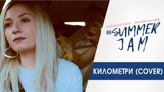 Aleksandra Janeva amp 2Be  Kilometri Cover [upl. by Mignonne971]