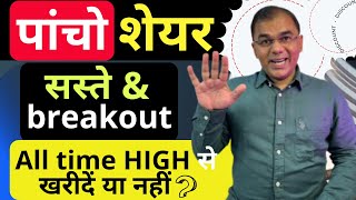 5 Golden Shares  breakout amp सस्ते में all time high से 🔥 best stocks 2024 💥 multibagger [upl. by Eerak401]