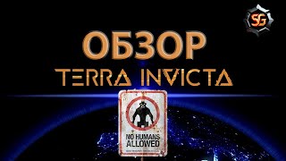 Обзор terra invicta  сложная но интересная глобальная стратегия [upl. by Eltsirk]