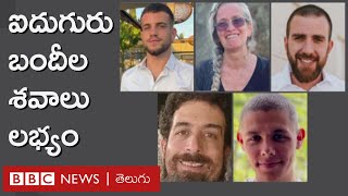 Israel Hostages Gazaలో ఒక మహిళ సహా ఐదుగురు బందీల శవాలు లభ్యం  BBC Prapancham with Gowthami Khan [upl. by Ettevram]