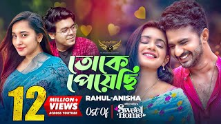 Toke Peyechi  Rahul  Anishaa  Musfiq R Farhan  Tanjin Tisha  Sweet Home Natok Song [upl. by Ahsiekam]