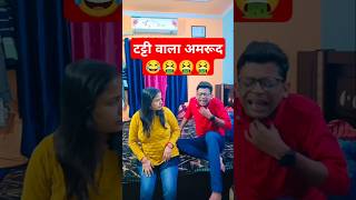 टट्टी वाला अमरूद दमहै तो हँसी रोक कर दिखाओ🤮🤮😂 shorts shortsfeed trending comedy funny ytshorts [upl. by Mureil]