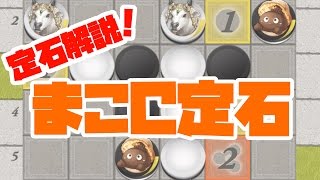 【逆転オセロニア】定石解説！「まこC定石」 [upl. by Ellinehc]