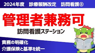 【2024年度｜診療報酬改定】訪問看護8：管理者の訪問看護ステーション兼務OKに（管理者の責務の明確化の改定ポイントを解説） [upl. by Sinaj]