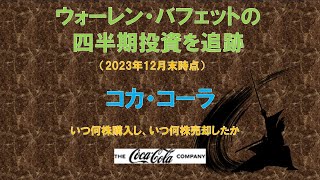 コカ・コーラ ウォーレン・バフェットの四半期投資を追跡（2023年12月末時点） [upl. by Okramed]