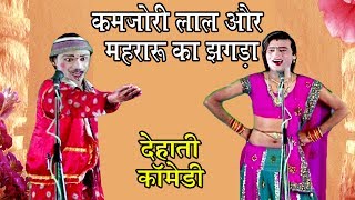 कमजोरी लाल और मेहरारू का झगड़ा  दयाराम की नौटंकी  Bhojpuri Nautanki Songs [upl. by Serrano]