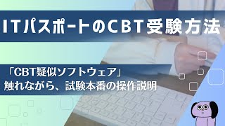 【ITパスポート】CBT受験初めての方は必見 ～疑似ソフトウェアで見る本番環境の使い方～ [upl. by Nylitak122]